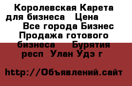 Королевская Карета для бизнеса › Цена ­ 180 000 - Все города Бизнес » Продажа готового бизнеса   . Бурятия респ.,Улан-Удэ г.